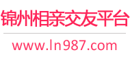 锦州相亲交友平台