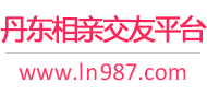 丹东相亲交友平台