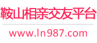 鞍山相亲交友平台