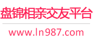 盘锦相亲交友平台