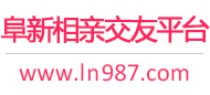 阜新相亲交友平台