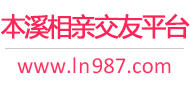 本溪相亲交友平台
