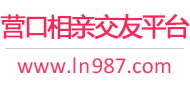 营口相亲交友平台