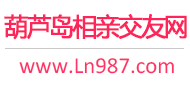 葫芦岛相亲交友平台