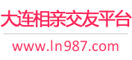 大连相亲交友平台