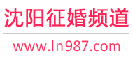 沈阳征婚频道
