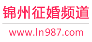 锦州征婚频道
