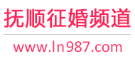 抚顺征婚频道