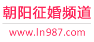 朝阳征婚频道