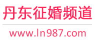 丹东征婚频道
