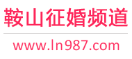 鞍山征婚频道