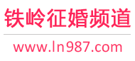 铁岭征婚频道