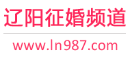 辽阳征婚频道
