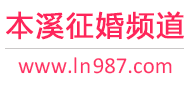 本溪征婚频道