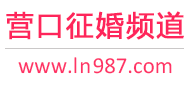 营口征婚频道