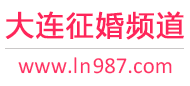 大连征婚频道