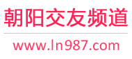 朝阳交友频道
