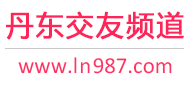 丹东交友频道