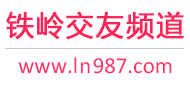 铁岭交友频道