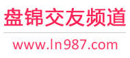 盘锦交友频道