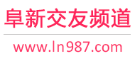 阜新交友频道