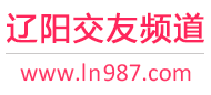 辽阳交友频道