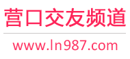 营口交友频道