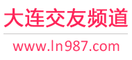 大连交友频道