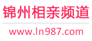锦州相亲频道