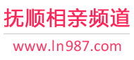 抚顺相亲频道