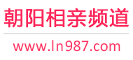 朝阳相亲频道
