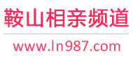 鞍山相亲频道