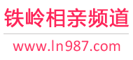 铁岭相亲频道