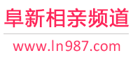 阜新相亲频道