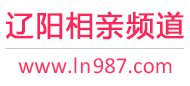 辽阳相亲频道
