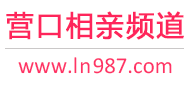 营口相亲频道