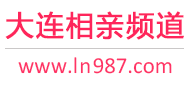 大连相亲频道