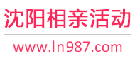 沈阳相亲活动