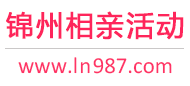 锦州相亲活动