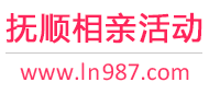 抚顺相亲活动