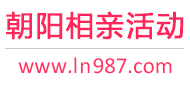 朝阳相亲活动