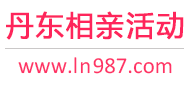丹东相亲活动