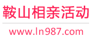 鞍山相亲活动