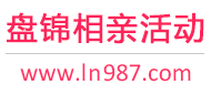 盘锦相亲活动