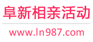 阜新相亲活动