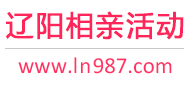 辽阳相亲活动