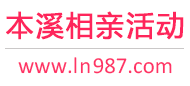 本溪相亲活动