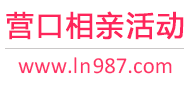 营口相亲活动