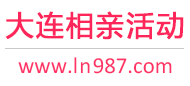 大连相亲活动