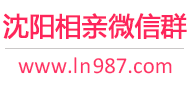 沈阳相亲微信群